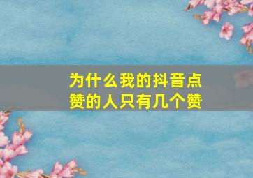 为什么我的抖音点赞的人只有几个赞