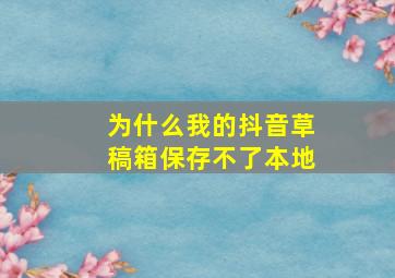 为什么我的抖音草稿箱保存不了本地