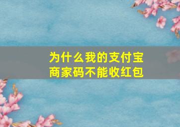 为什么我的支付宝商家码不能收红包