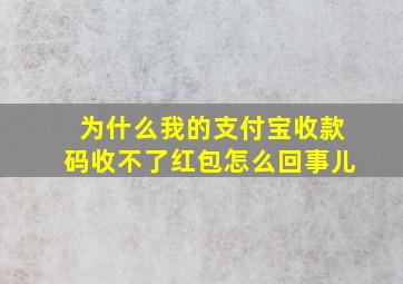 为什么我的支付宝收款码收不了红包怎么回事儿