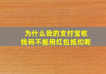 为什么我的支付宝收钱码不能用红包抵扣呢