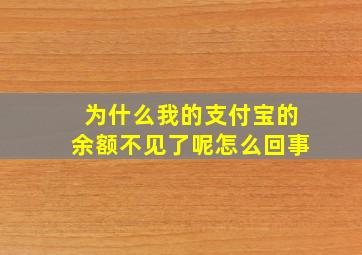 为什么我的支付宝的余额不见了呢怎么回事