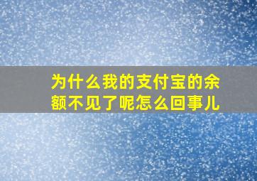 为什么我的支付宝的余额不见了呢怎么回事儿