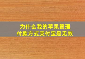 为什么我的苹果管理付款方式支付宝是无效