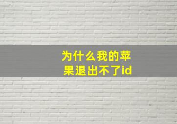 为什么我的苹果退出不了id