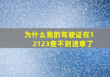 为什么我的驾驶证在12123查不到违章了