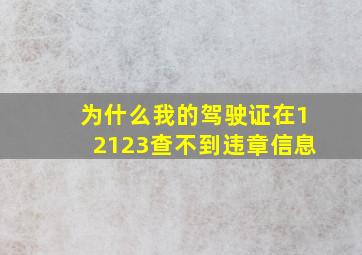 为什么我的驾驶证在12123查不到违章信息