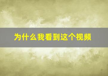 为什么我看到这个视频