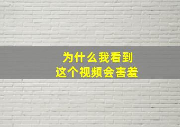 为什么我看到这个视频会害羞