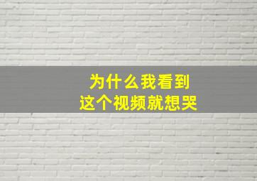 为什么我看到这个视频就想哭