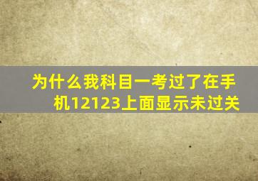 为什么我科目一考过了在手机12123上面显示未过关