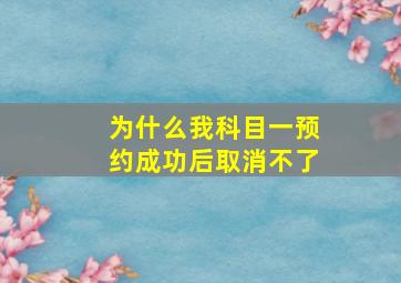 为什么我科目一预约成功后取消不了