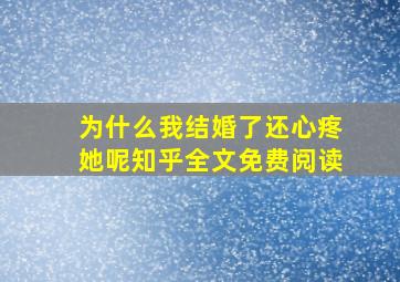 为什么我结婚了还心疼她呢知乎全文免费阅读