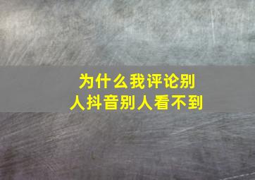 为什么我评论别人抖音别人看不到