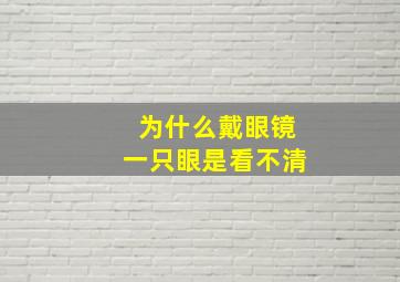 为什么戴眼镜一只眼是看不清