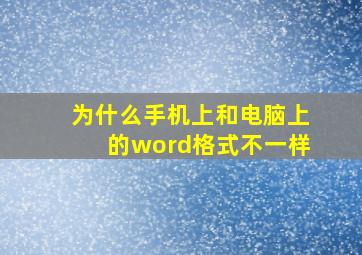 为什么手机上和电脑上的word格式不一样