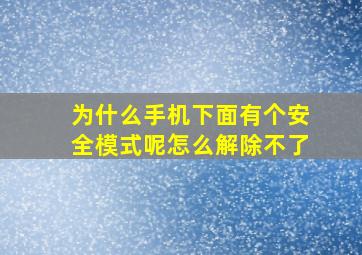 为什么手机下面有个安全模式呢怎么解除不了