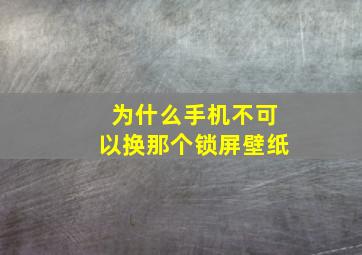 为什么手机不可以换那个锁屏壁纸