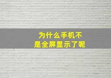 为什么手机不是全屏显示了呢