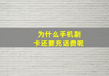 为什么手机副卡还要充话费呢