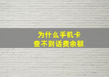 为什么手机卡查不到话费余额