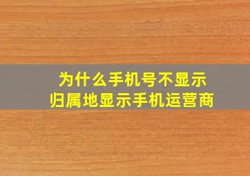 为什么手机号不显示归属地显示手机运营商