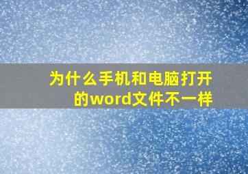 为什么手机和电脑打开的word文件不一样