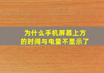 为什么手机屏幕上方的时间与电量不显示了