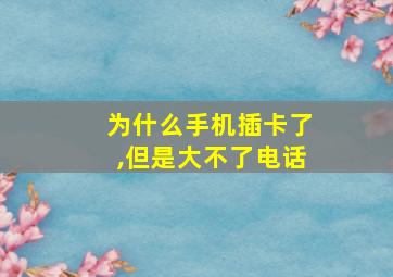 为什么手机插卡了,但是大不了电话