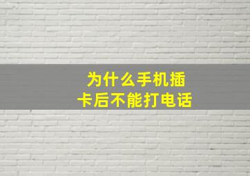 为什么手机插卡后不能打电话