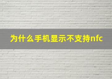 为什么手机显示不支持nfc