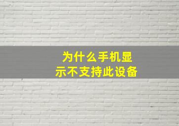 为什么手机显示不支持此设备