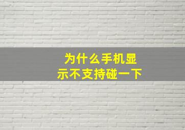 为什么手机显示不支持碰一下