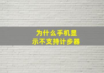 为什么手机显示不支持计步器