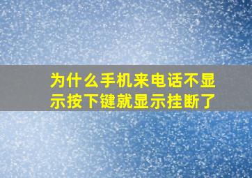 为什么手机来电话不显示按下键就显示挂断了