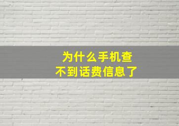 为什么手机查不到话费信息了