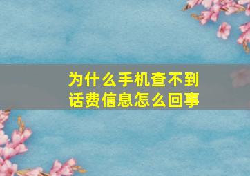 为什么手机查不到话费信息怎么回事