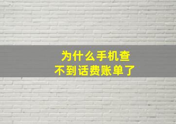 为什么手机查不到话费账单了