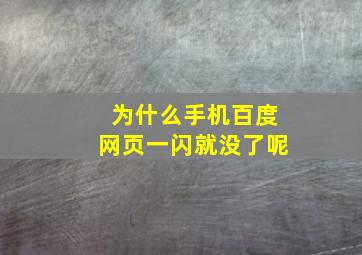 为什么手机百度网页一闪就没了呢