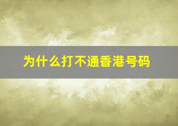 为什么打不通香港号码