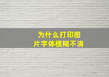 为什么打印图片字体模糊不清