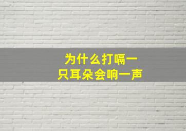 为什么打嗝一只耳朵会响一声