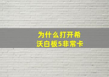 为什么打开希沃白板5非常卡