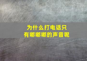 为什么打电话只有嘟嘟嘟的声音呢