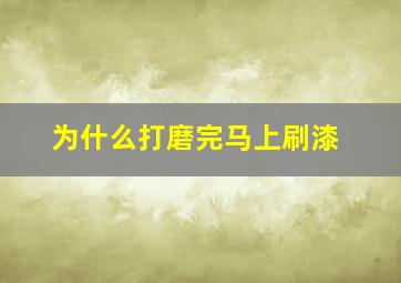 为什么打磨完马上刷漆