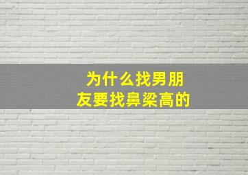 为什么找男朋友要找鼻梁高的