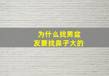 为什么找男盆友要找鼻子大的