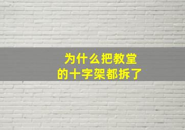 为什么把教堂的十字架都拆了