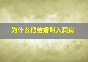 为什么把结婚叫入洞房