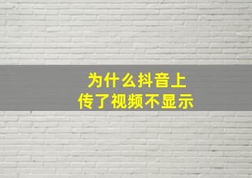 为什么抖音上传了视频不显示